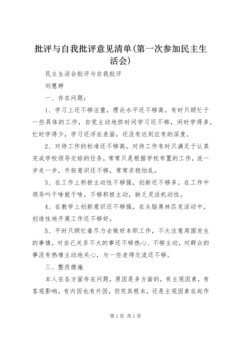 批评与自我批评意见清单(第一次参加民主生活会) (3).docx