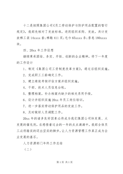 人力资源部门年终工作总结 (3).docx