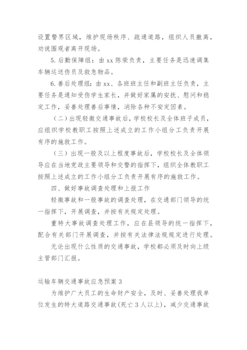 运输车辆交通事故应急预案.docx