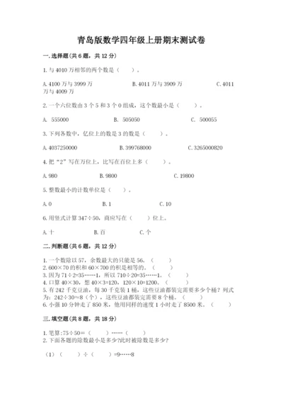 青岛版数学四年级上册期末测试卷附答案（培优a卷）.docx