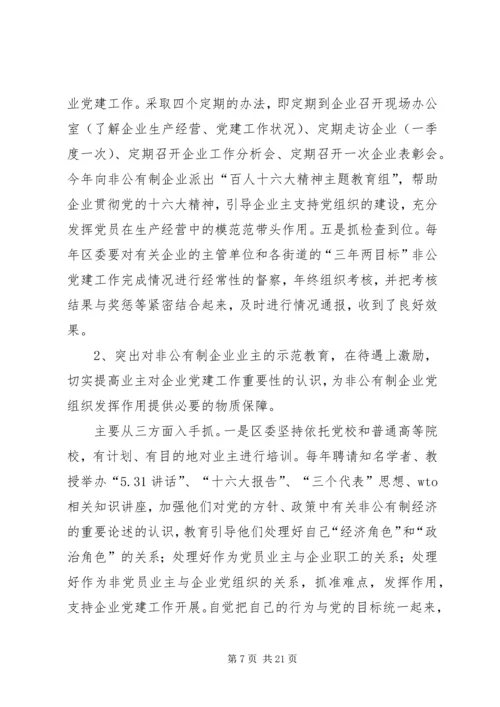 新时期非公有制企业党组织发挥作用问题研究.docx