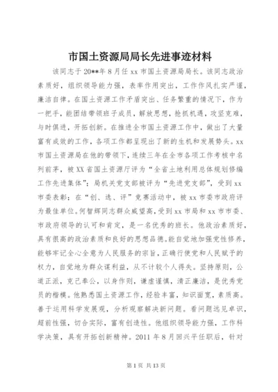 市国土资源局局长先进事迹材料_1.docx