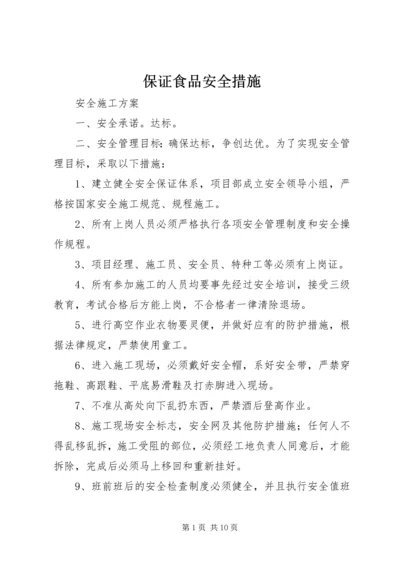 保证食品安全措施 (2).docx