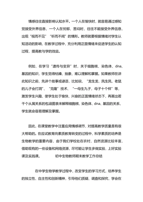 初中生物教师期末工作总结.docx