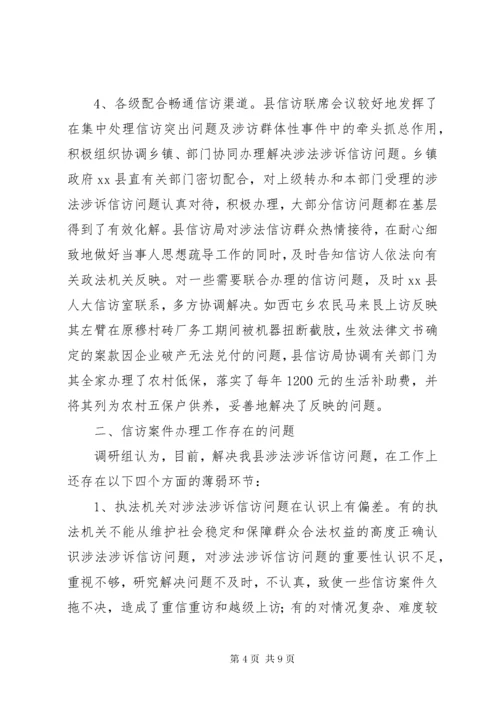 关于涉法涉诉信访问题的调研报告.docx