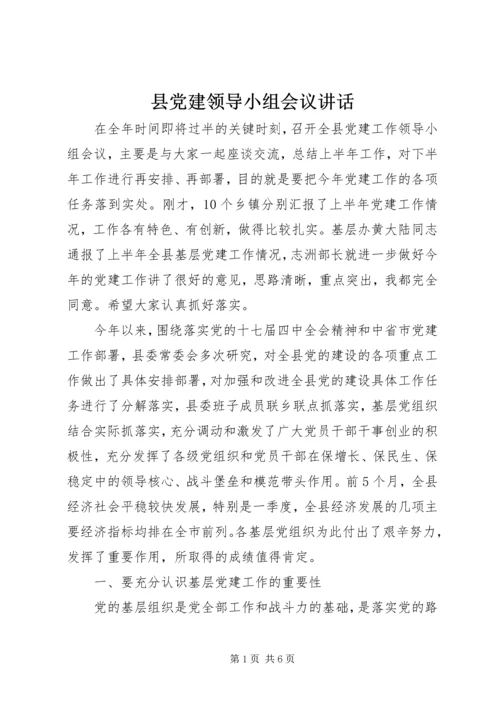 县党建领导小组会议讲话.docx