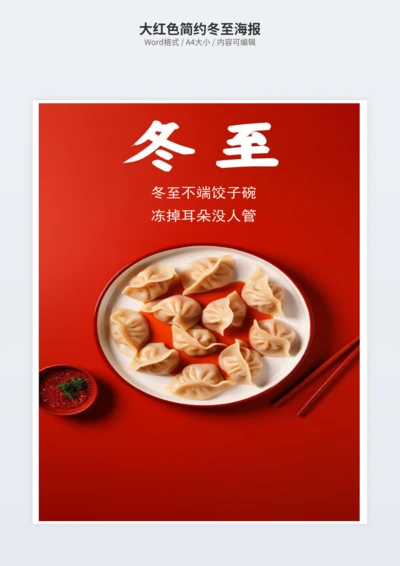 大红色简约冬至海报