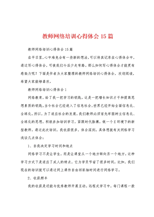 教师网络培训心得体会15篇