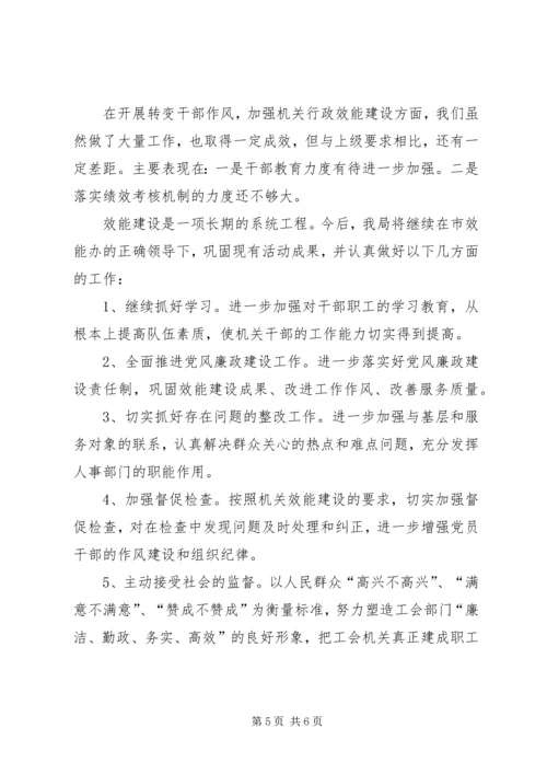 人事局机关效能建设活动调研报告.docx