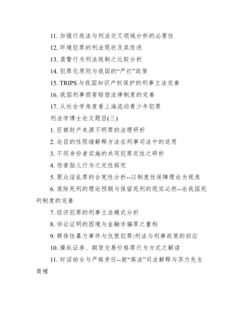 如何选择博士论文题目【刑法学博士论文题目】.docx