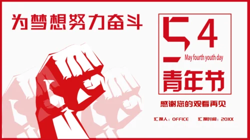 青年节为梦想努力奋斗五四精神拳头力量通用PPT模板