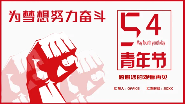 青年节为梦想努力奋斗五四精神拳头力量通用PPT模板