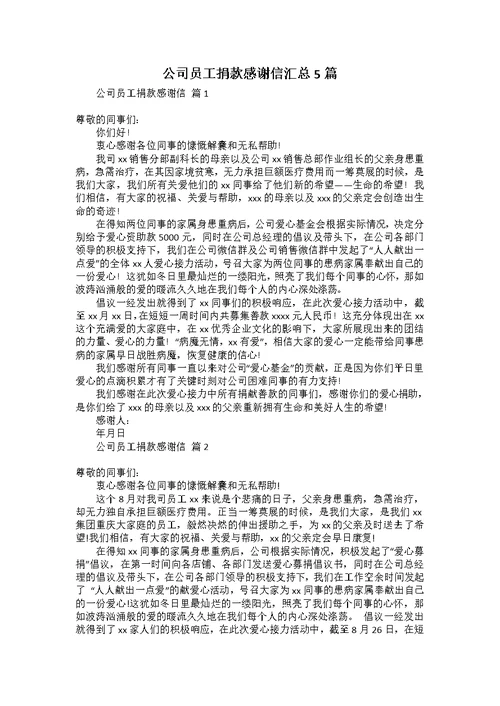 公司员工捐款感谢信汇总5篇