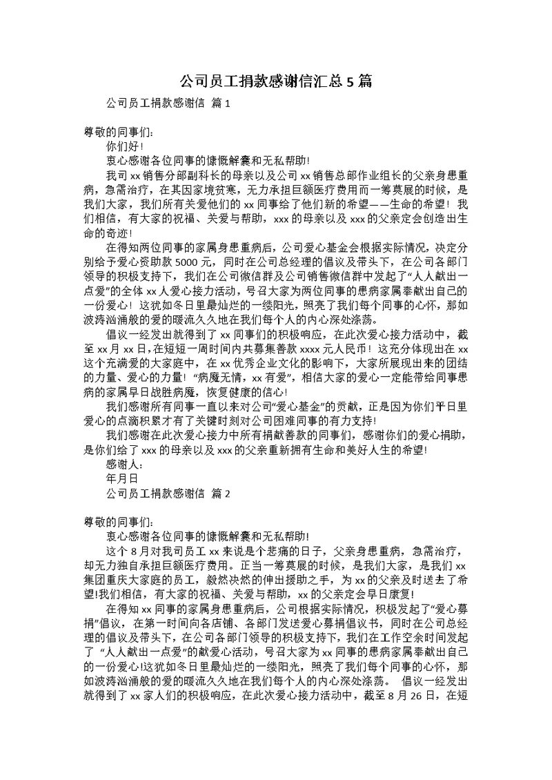 公司员工捐款感谢信汇总5篇