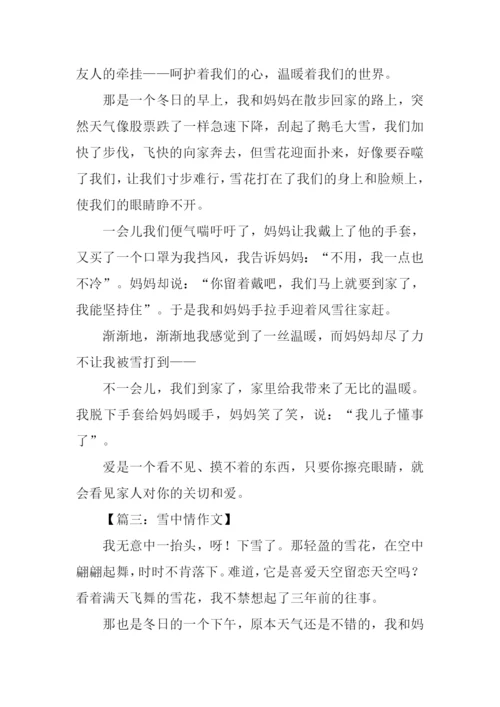 关于雪中情的作文.docx