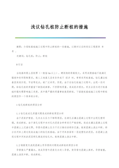 浅议钻孔桩防止断桩的措施.docx