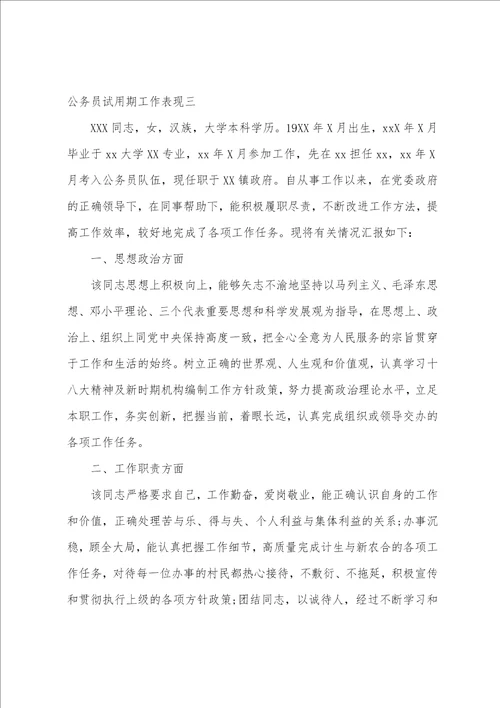 公务员试用期工作表现公务员试用期工作工作表现评语