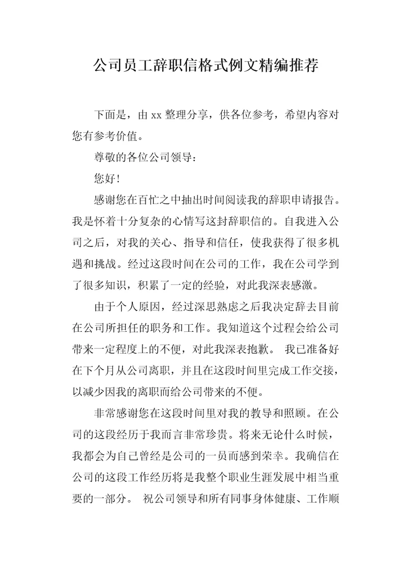 公司员工辞职信格式例文精编推荐