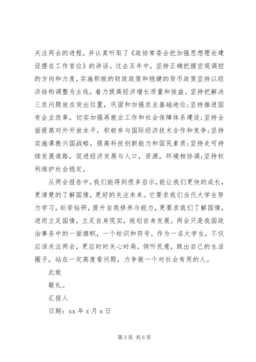 学习全国两会思想汇报.docx