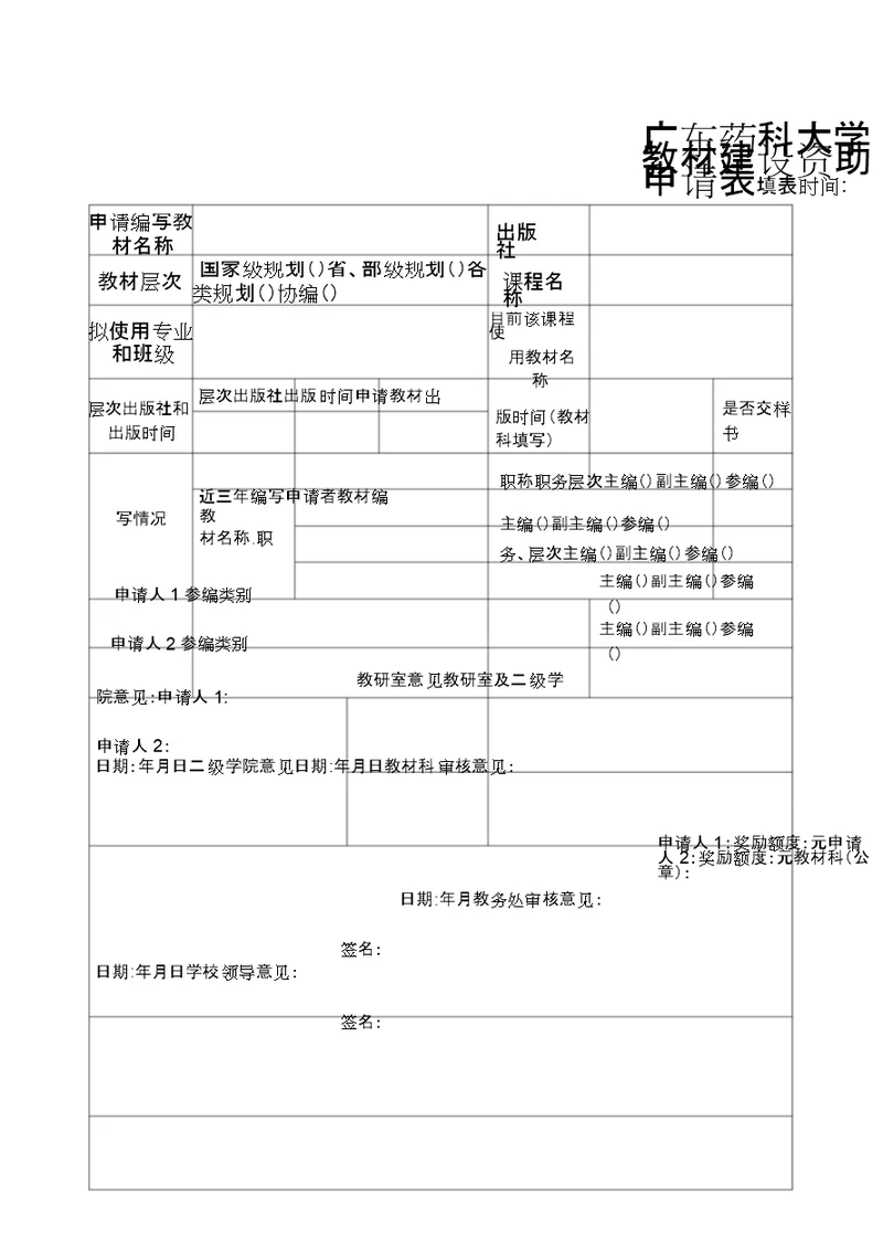 广东药科大学教材建设资助申请表 8320