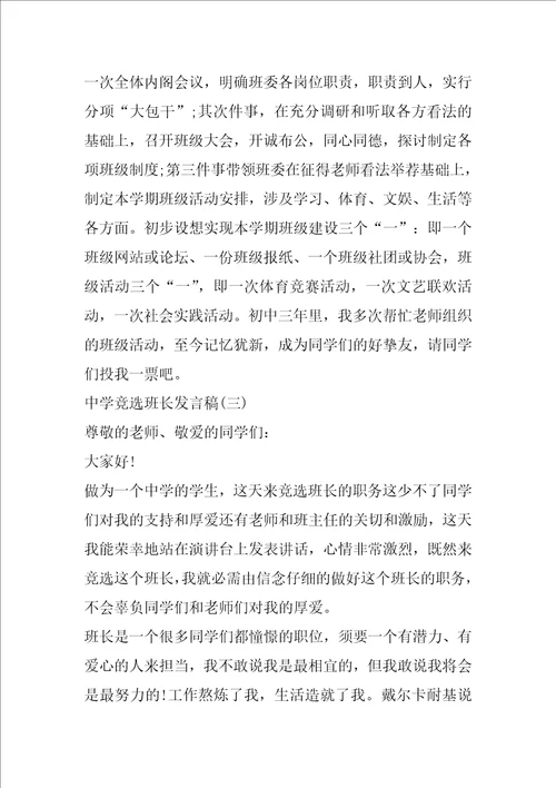 竞选高中班长发言稿共6篇