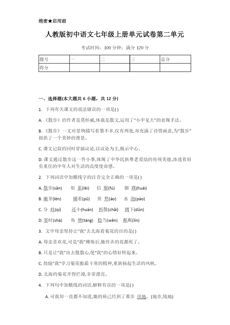 人教版初中语文七年级上册单元试卷第二单元-(1).docx