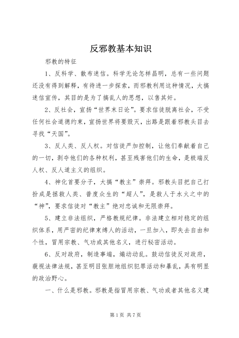 反邪教基本知识.docx