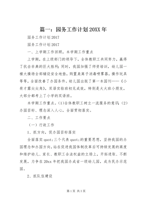 篇一：园务工作计划20XX年.docx