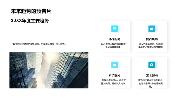 服装时尚轨迹
