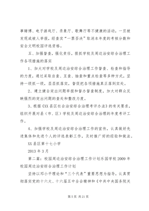 校园周边治安综合治理工作计划.docx