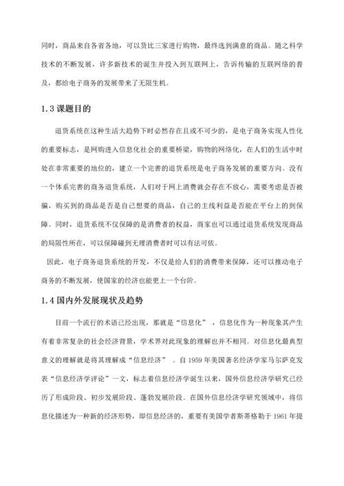 电子商务退货系统的设计与实现.docx