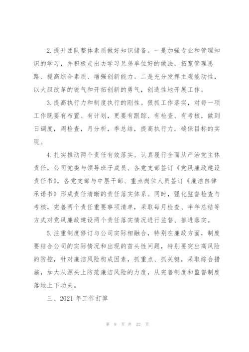 纪委落实某公司党风廉政年度工作报告三篇.docx