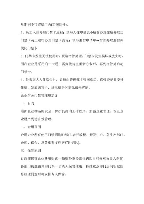 公司宿舍门禁管理规定篇.docx