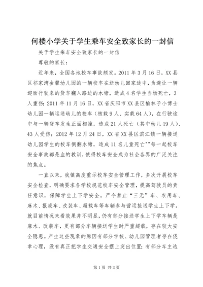 何楼小学关于学生乘车安全致家长的一封信.docx