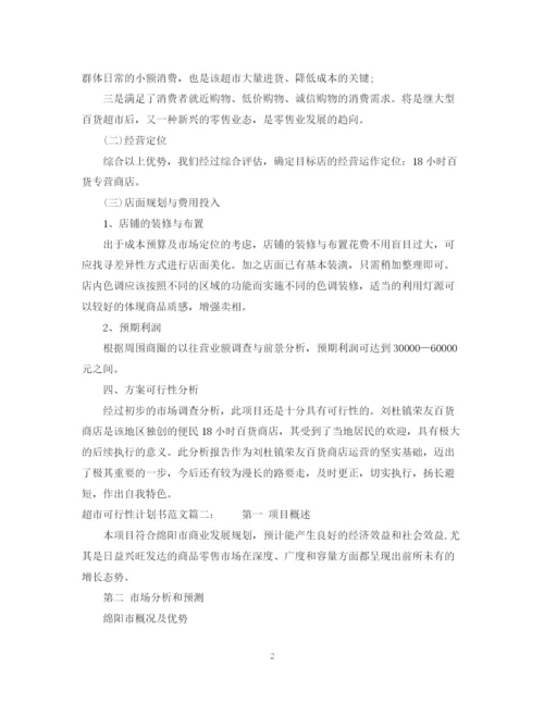 精编之超市可行性计划书范文3篇.docx
