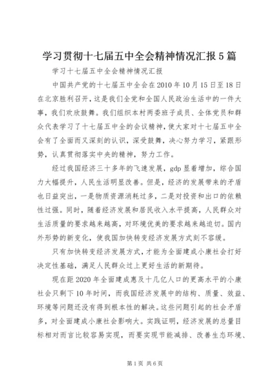 学习贯彻十七届五中全会精神情况汇报5篇 (2).docx