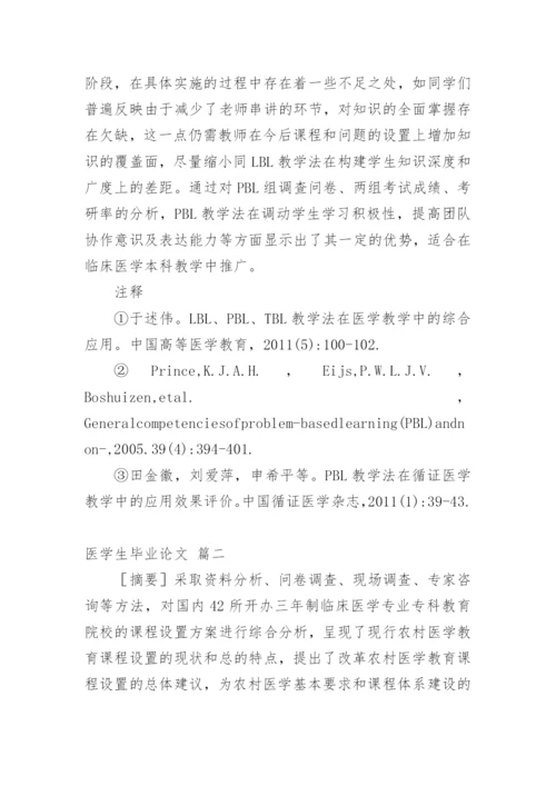 医学生毕业论文（新版多篇）.docx