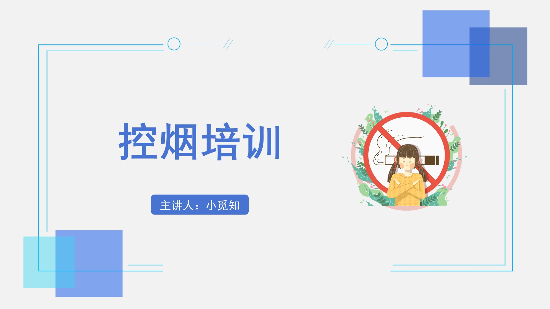 蓝色简约风控烟培训控烟培训PPT模板控烟培训ppt