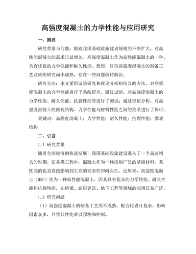 高强度混凝土的力学性能与应用研究
