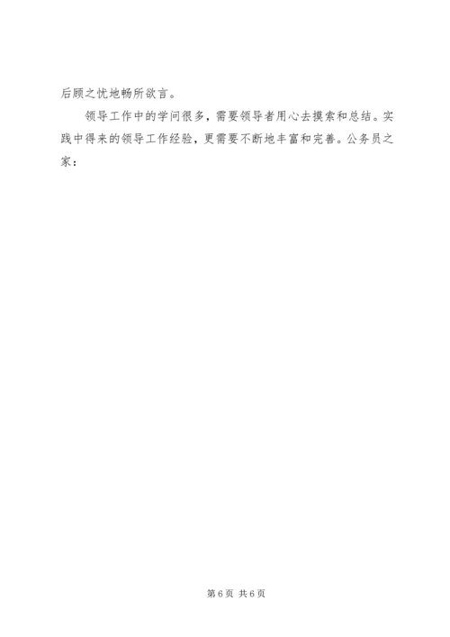 做好领导工作经验交流.docx