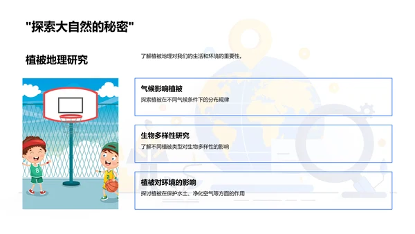 自然地理基础课PPT模板