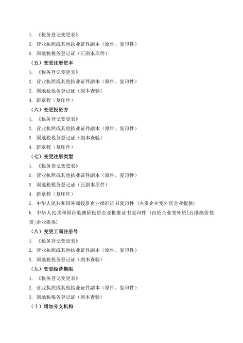 变更税务登记流程