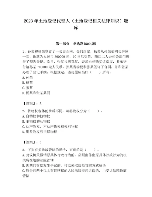 2023年土地登记代理人土地登记相关法律知识题库精选题