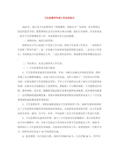 精编之卫生监督所年度工作总结范文.docx