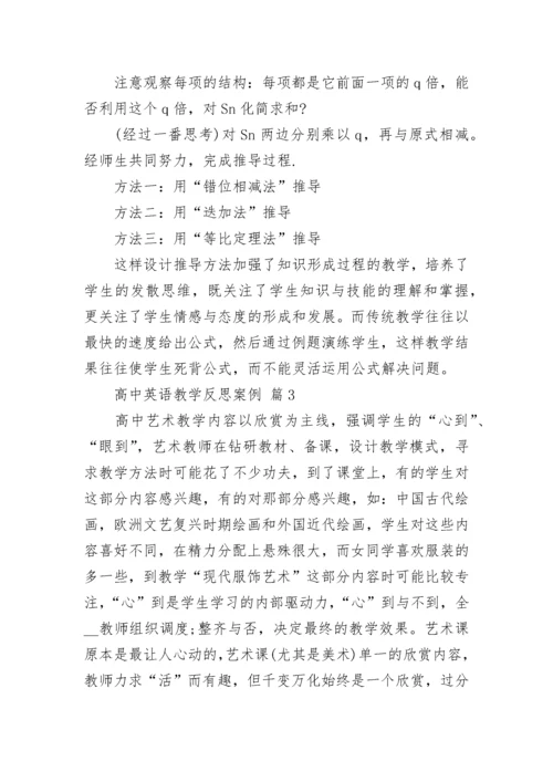 高中英语教学反思案例.docx