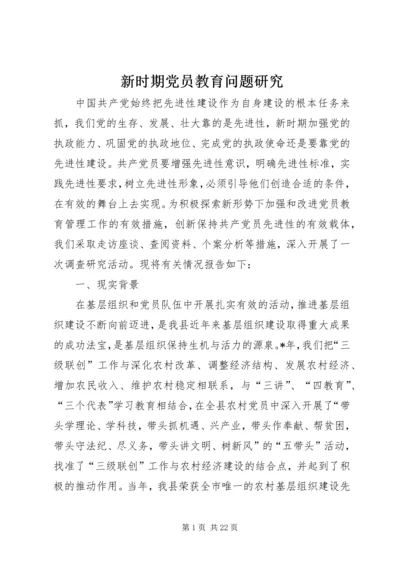 新时期党员教育问题研究.docx