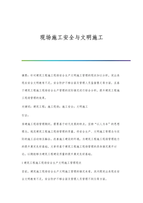 现场施工安全与文明施工.docx