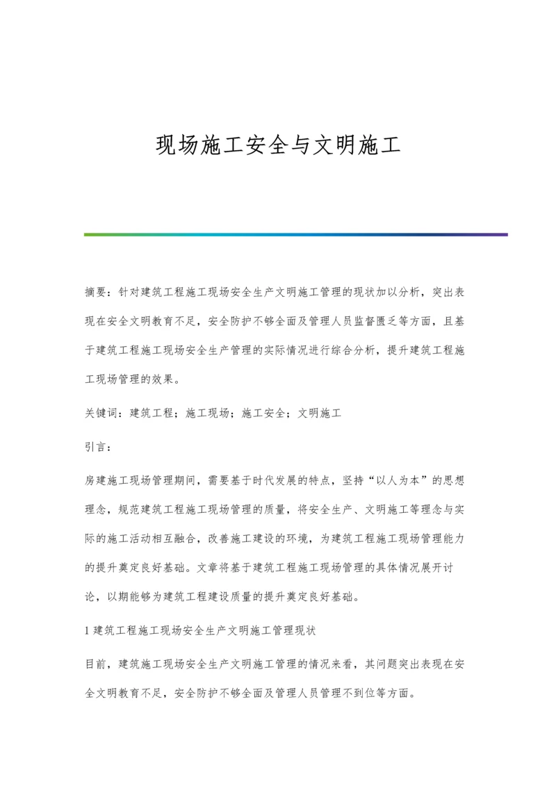 现场施工安全与文明施工.docx