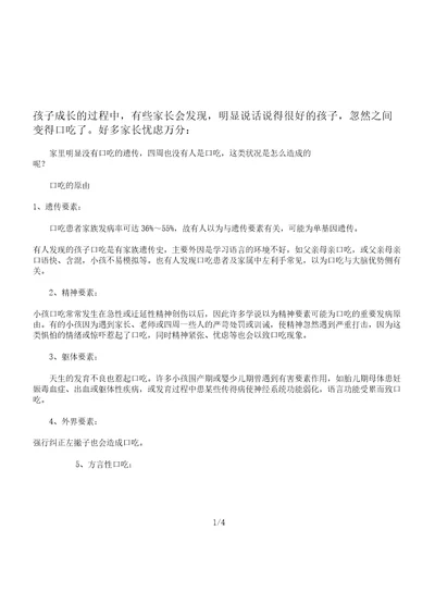 儿童口吃的原因以及矫正对策计划