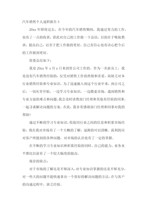 汽车销售个人述职报告(合集11篇).docx